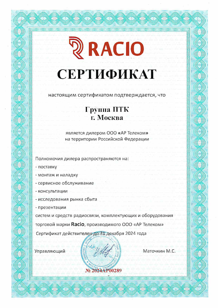Сертификат дилера по Racio ГРУППА ПТК на 2024 г м