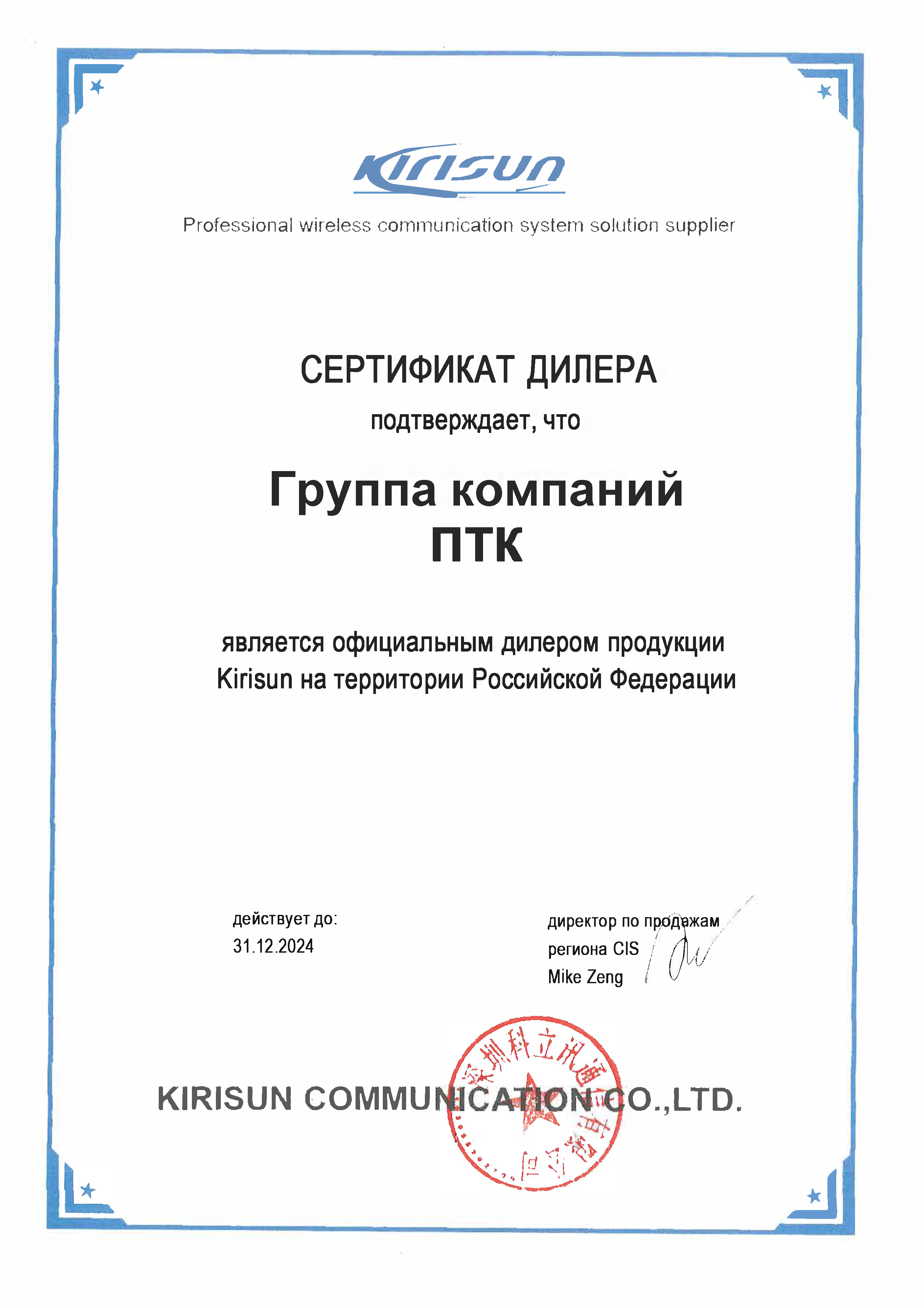 Сертификат KIRISUN на 2024 г. Группа компаний ПТК