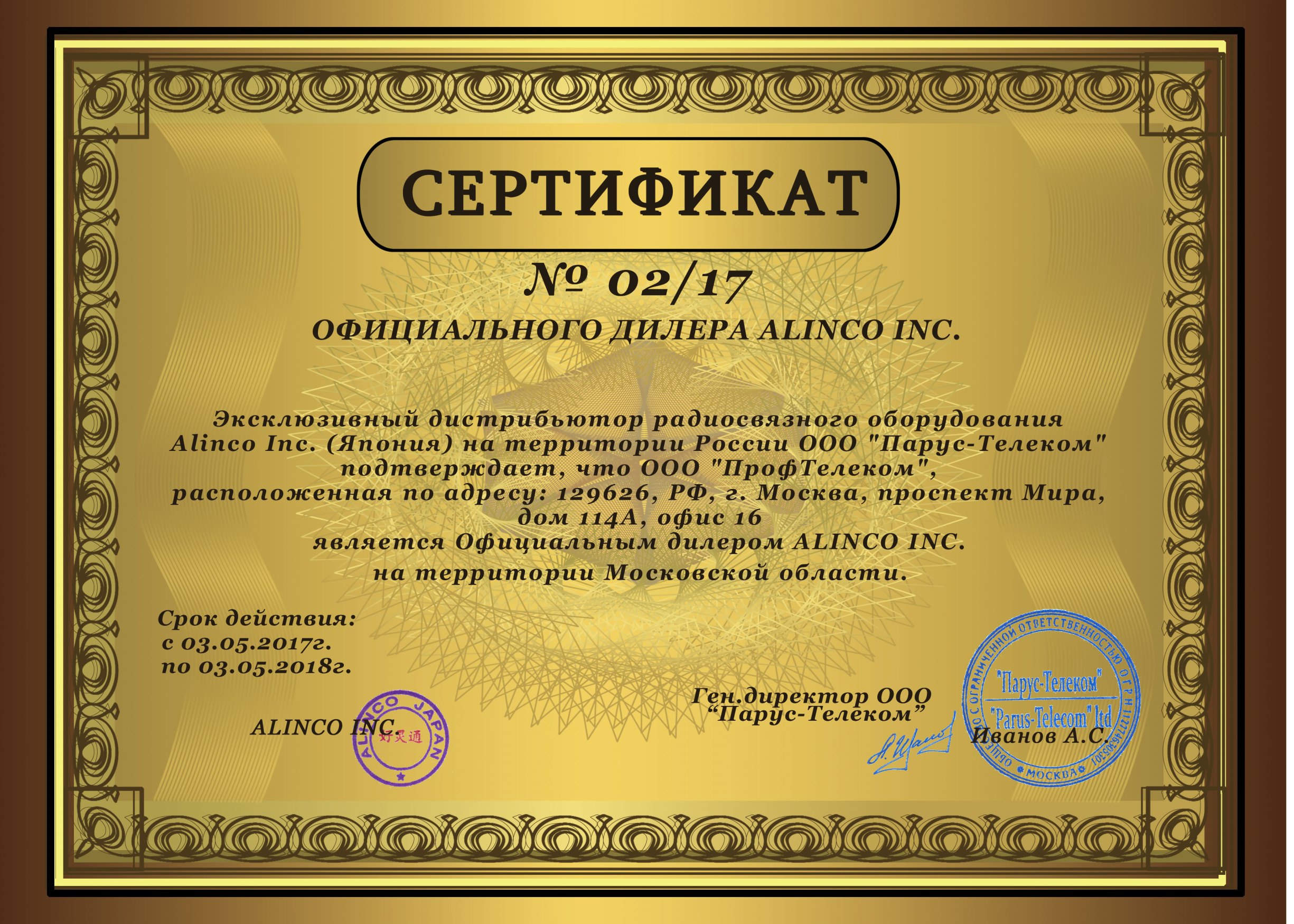 Сертификат дилера Алинко маленький