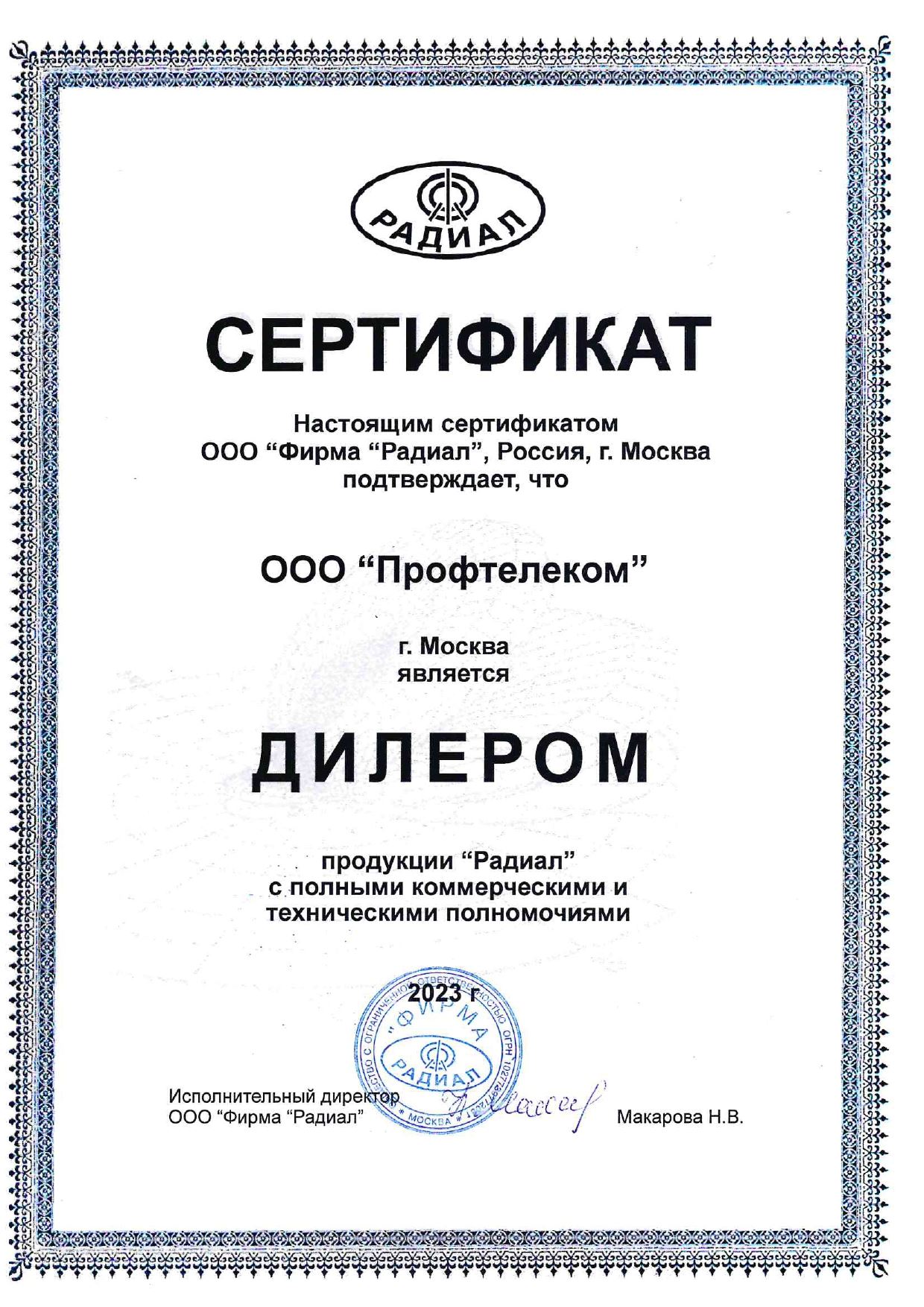 Сертификат дилера ПТК на РАДИАЛ 2023 год