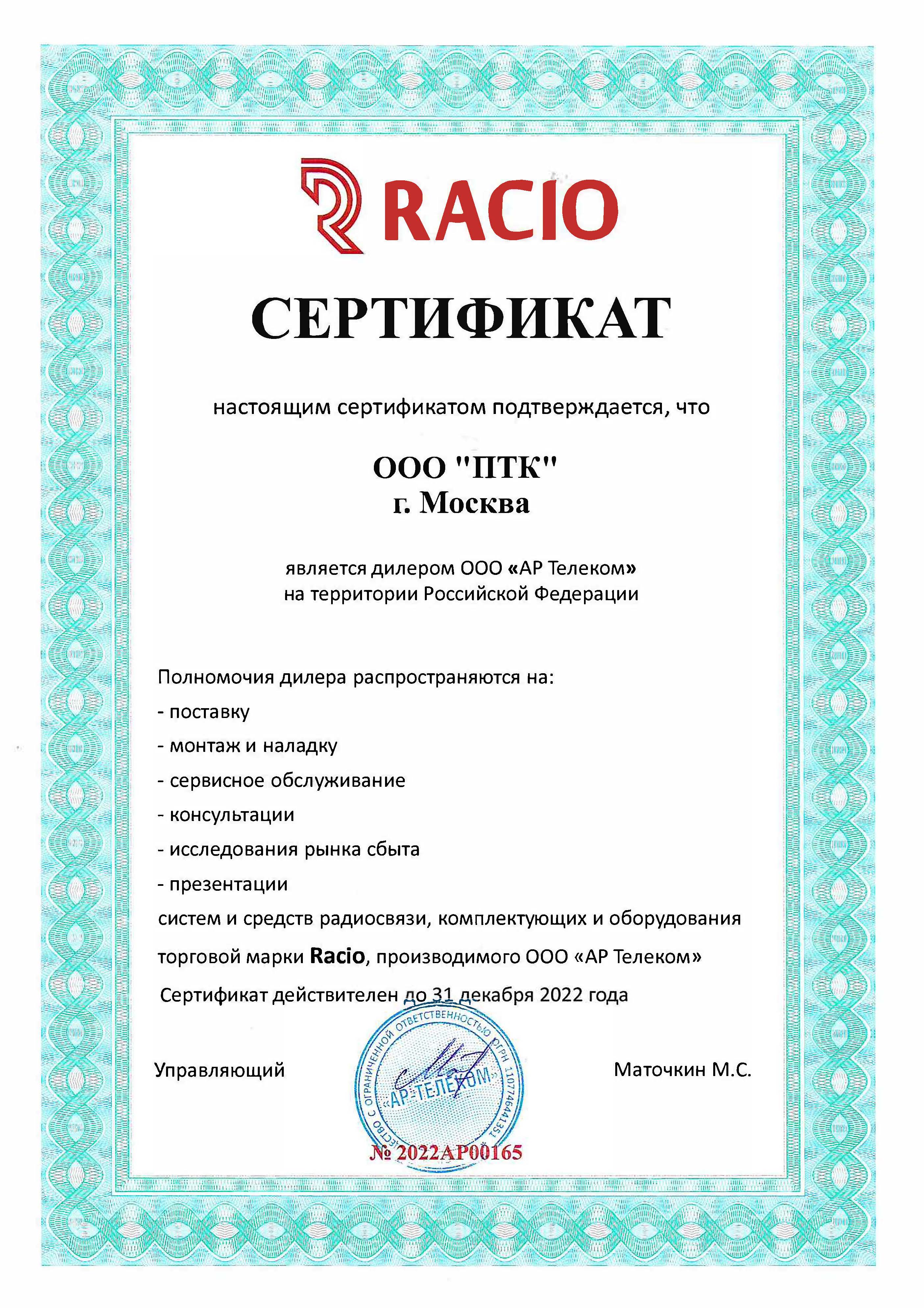 Сертификат дилера по Racio ООО ПТК на 2022 г