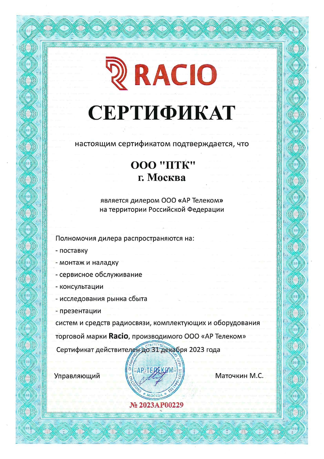 Сертификат дилера по Racio ООО ПТК на 2023 г page 0001