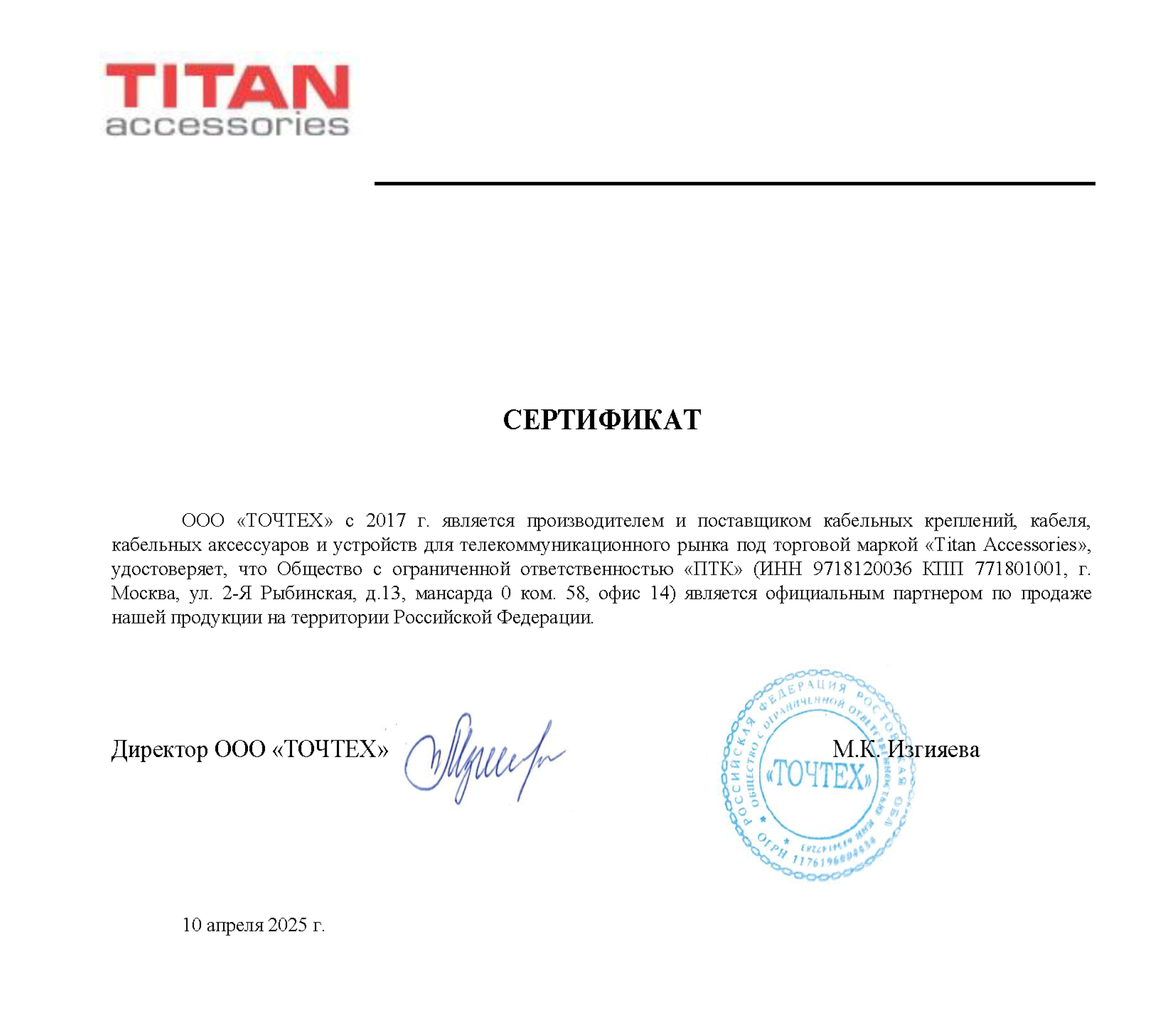 Сертификат ТИТАН 2025 гpng
